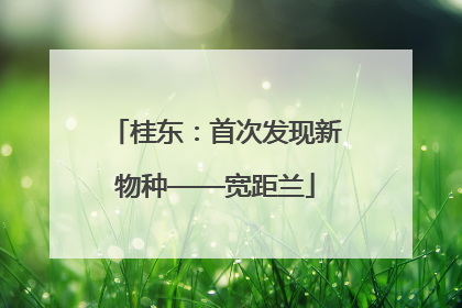 桂东：首次发现新物种——宽距兰