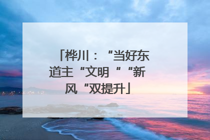 桦川：“当好东道主“文明““新风“双提升