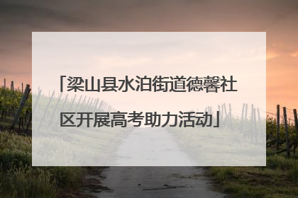 梁山县水泊街道德馨社区开展高考助力活动