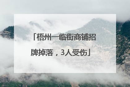 梧州一临街商铺招牌掉落，3人受伤