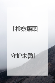 检察履职 守护朱鹮