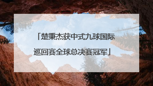 楚秉杰获中式九球国际巡回赛全球总决赛冠军