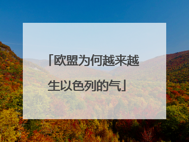 欧盟为何越来越生以色列的气