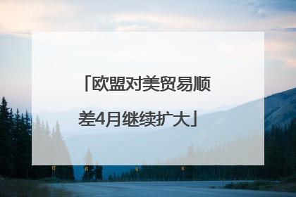 欧盟对美贸易顺差4月继续扩大