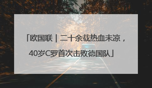 欧国联｜二十余载热血未凉，40岁C罗首次击败德国队