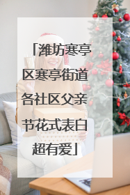 潍坊寒亭区寒亭街道各社区父亲节花式表白超有爱
