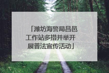 潍坊海警局昌邑工作站多措并举开展普法宣传活动