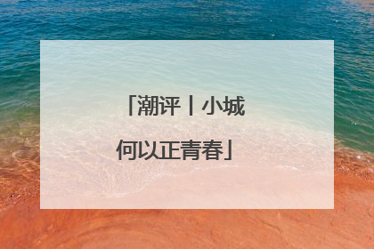 潮评丨小城何以正青春