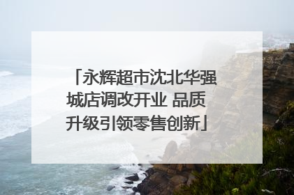 永辉超市沈北华强城店调改开业 品质升级引领零售创新
