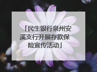 民生银行泉州安溪支行开展存款保险宣传活动
