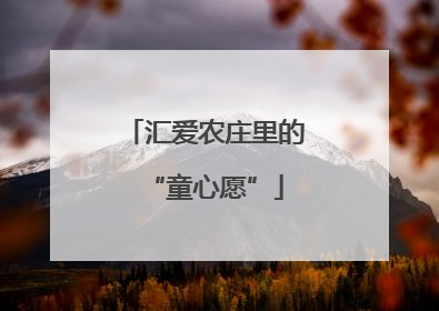 汇爱农庄里的“童心愿”