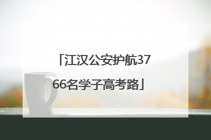 江汉公安护航3766名学子高考路