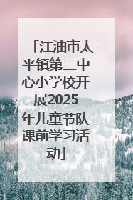 江油市太平镇第三中心小学校开展2025年儿童节队课前学习活动