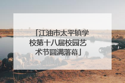 江油市太平镇学校第十八届校园艺术节圆满落幕