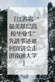 江苏省“最美基层高校毕业生”先进事迹巡回宣讲会走进南通大学