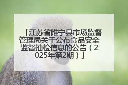 江苏省睢宁县市场监督管理局关于公布食品安全监督抽检信息的公告（2025年第2期）