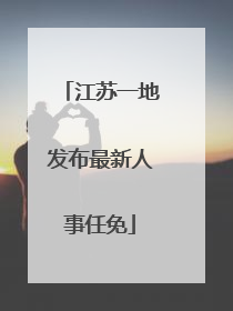 江苏一地发布最新人事任免