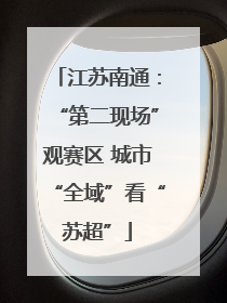 江苏南通：“第二现场”观赛区 城市“全域”看“苏超”