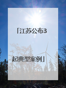 江苏公布3起典型案例