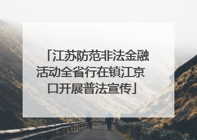 江苏防范非法金融活动全省行在镇江京口开展普法宣传