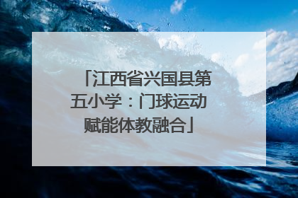江西省兴国县第五小学：门球运动赋能体教融合