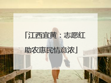 江西宜黄：志愿红助农惠民情意浓