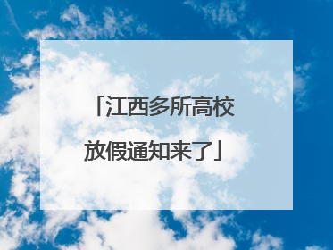 江西多所高校放假通知来了