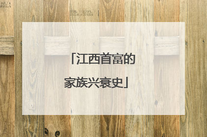 江西首富的家族兴衰史