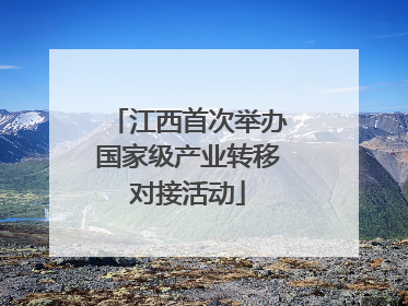 江西首次举办国家级产业转移对接活动
