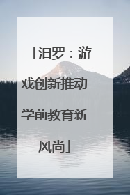 汨罗：游戏创新推动学前教育新风尚