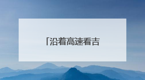 沿着高速看吉林｜绿色施工绘就生态新画卷