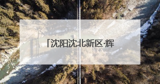 沈阳沈北新区·辉山领创“AI奇遇记”成功举办：沉浸科普点燃AI热情