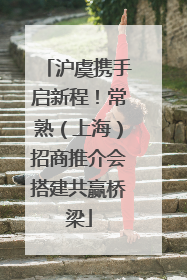 沪虞携手启新程！常熟（上海）招商推介会搭建共赢桥梁