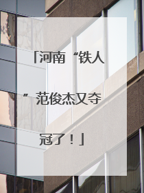 河南“铁人”范俊杰又夺冠了！