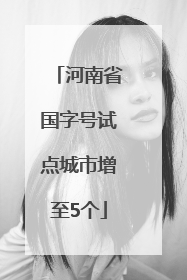 河南省国字号试点城市增至5个