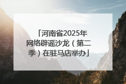 河南省2025年网络辟谣沙龙（第二季）在驻马店举办