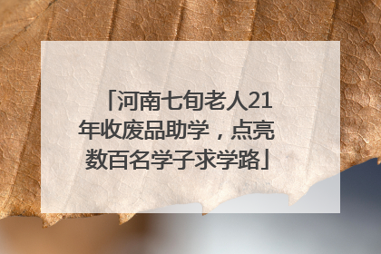 河南七旬老人21年收废品助学，点亮数百名学子求学路