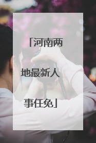 河南两地最新人事任免