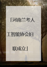 河南兰考人工智能协会妇联成立