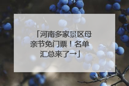 河南多家景区母亲节免门票！名单汇总来了→