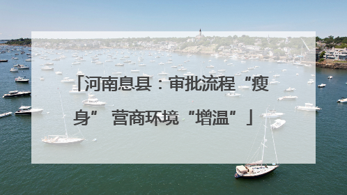 河南息县：审批流程“瘦身” 营商环境“增温”