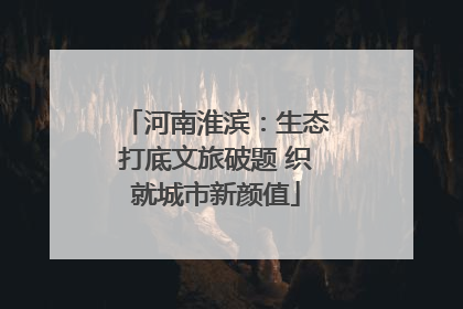河南淮滨：生态打底文旅破题 织就城市新颜值