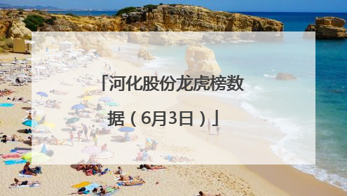 河化股份龙虎榜数据（6月3日）
