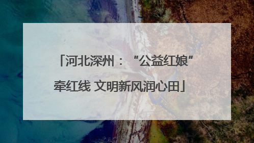 河北深州：“公益红娘”牵红线 文明新风润心田