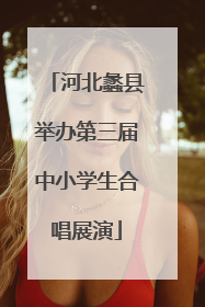 河北蠡县举办第三届中小学生合唱展演