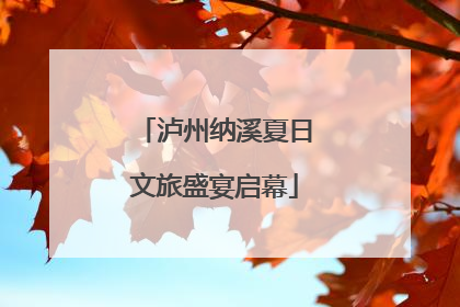 泸州纳溪夏日文旅盛宴启幕