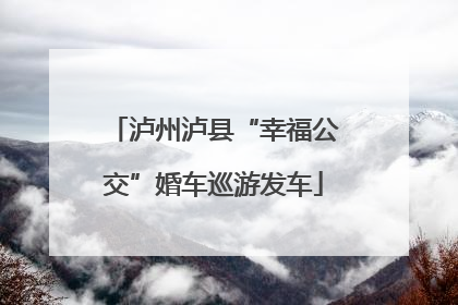 泸州泸县“幸福公交”婚车巡游发车