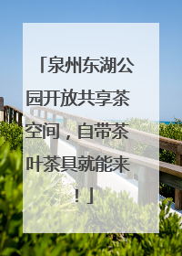 泉州东湖公园开放共享茶空间，自带茶叶茶具就能来！