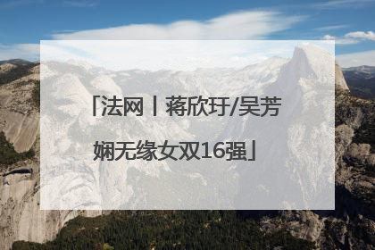 法网丨蒋欣玗/吴芳娴无缘女双16强