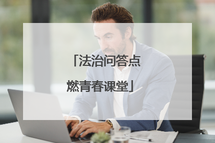 法治问答点燃青春课堂